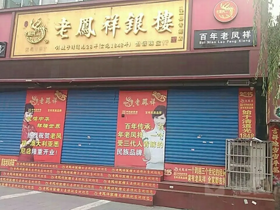 老凤祥(盂县专卖店)