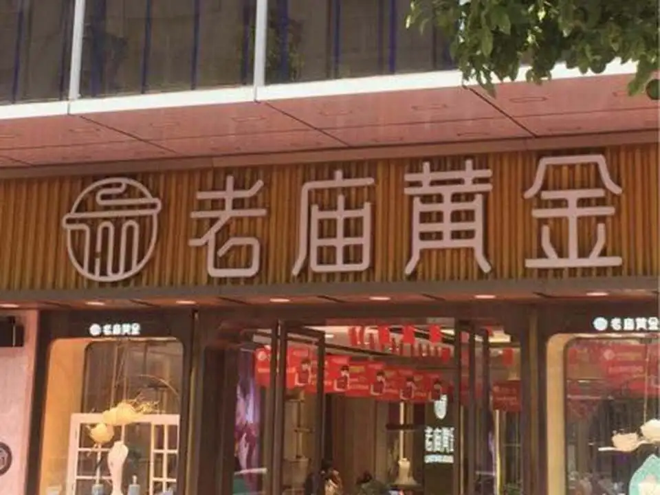 老庙黄金(万居汇店)