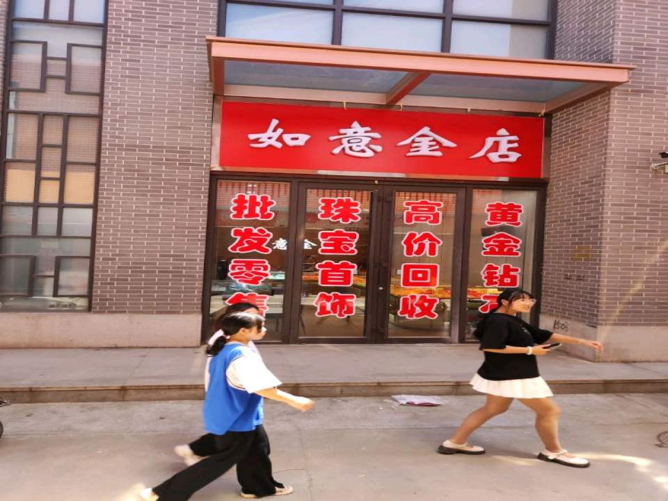 如意金店(新苏线店)