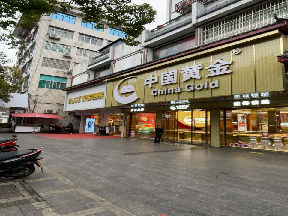 中国黄金(富州北路店)