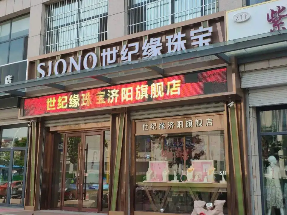 世纪缘珠宝(济阳店)