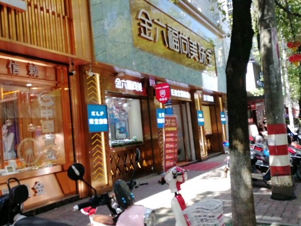 金六福尚美珠宝(新田店)