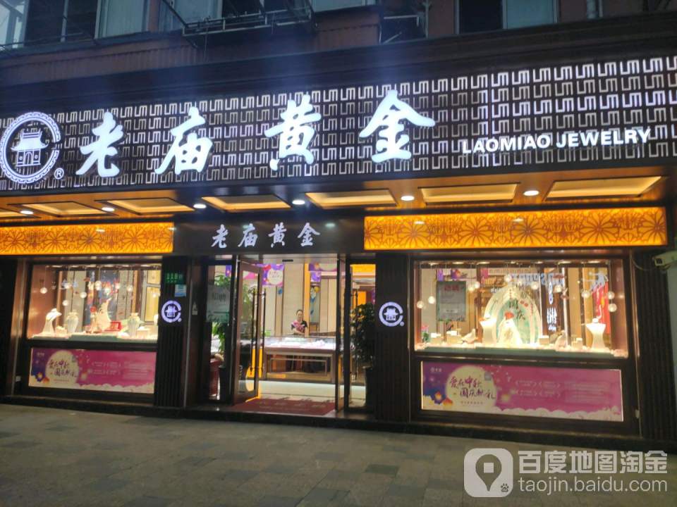 老庙黄金(吴泾店)