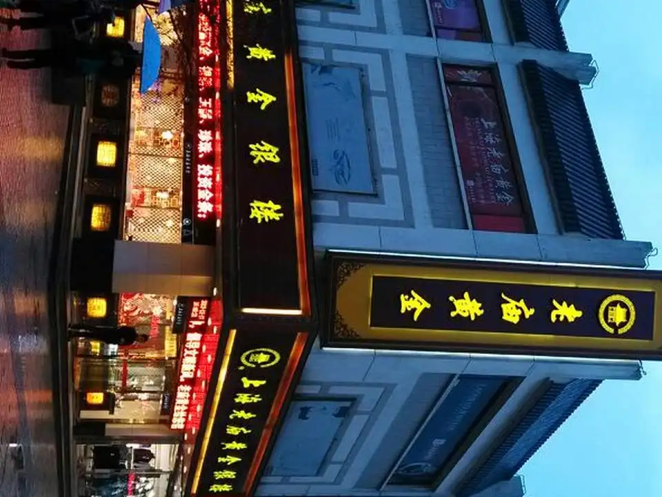 老庙黄金(人民商场店)