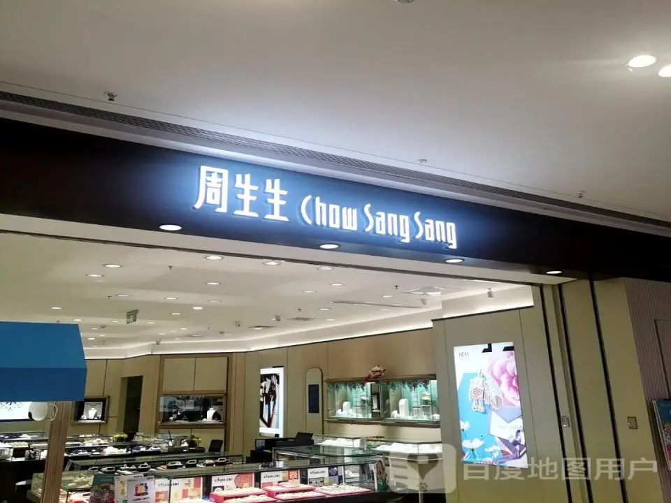 周生生Chow Sang Sang(宜昌吾悦广场店)