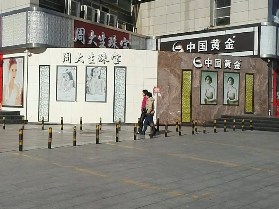 中国黄金(今日步行街店)