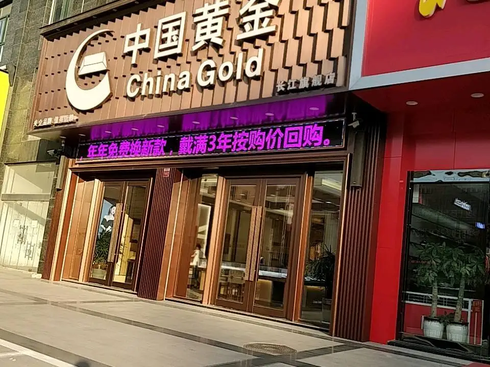 老庙黄金(长江中路店)