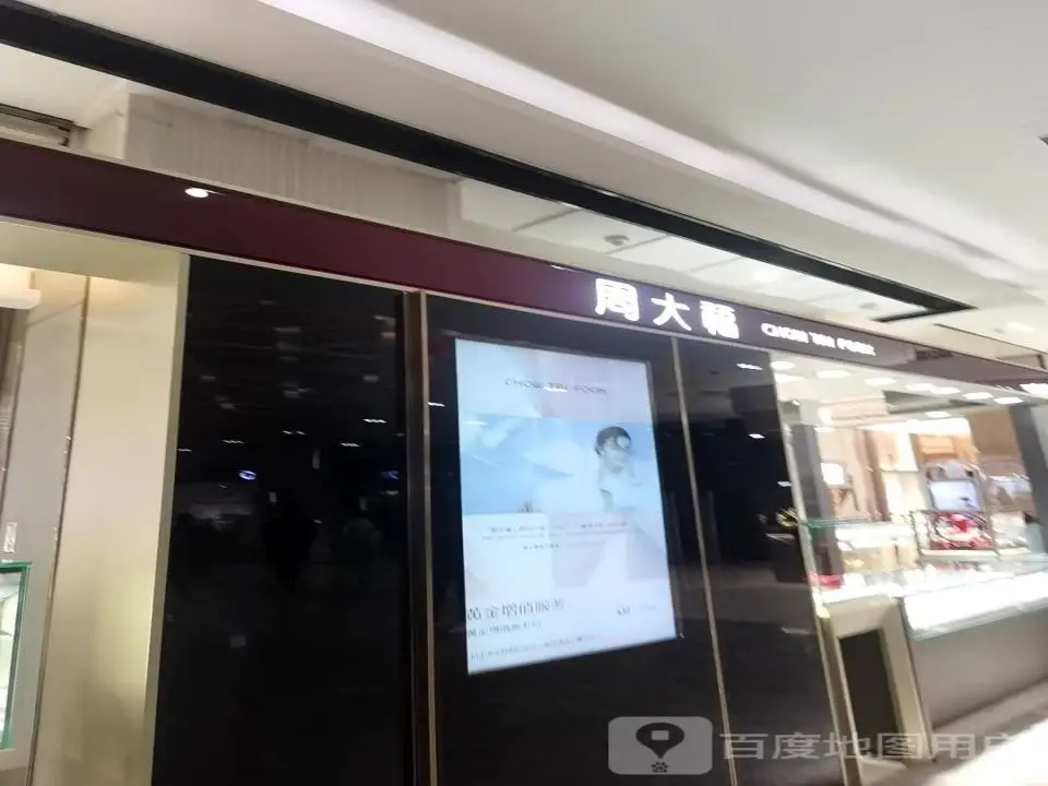 周大福CHOW TAI FOOK(生龙国际店)