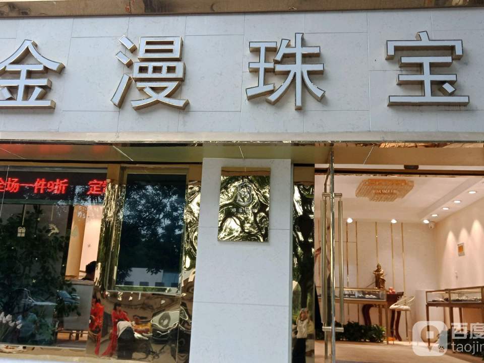 金漫珠宝