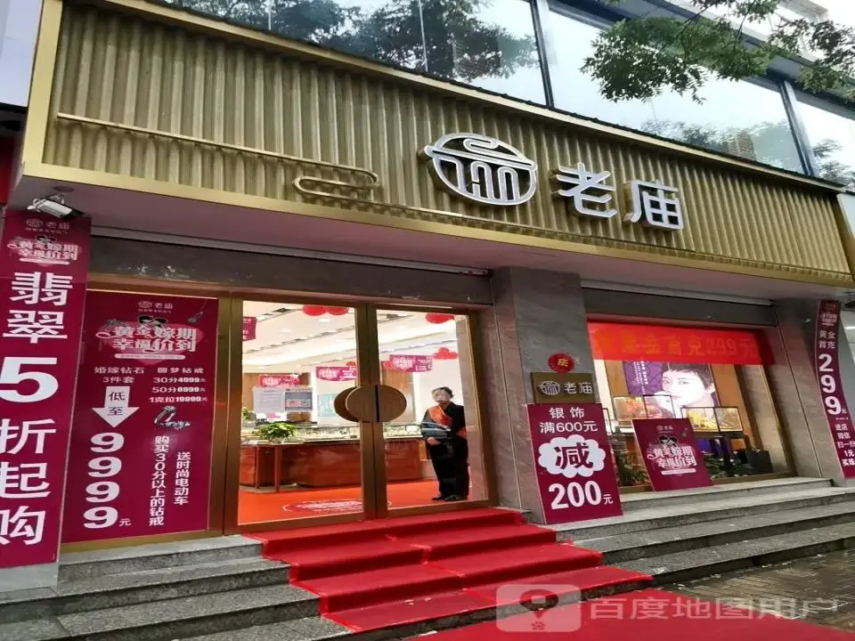 老庙黄金(梅园西街店)