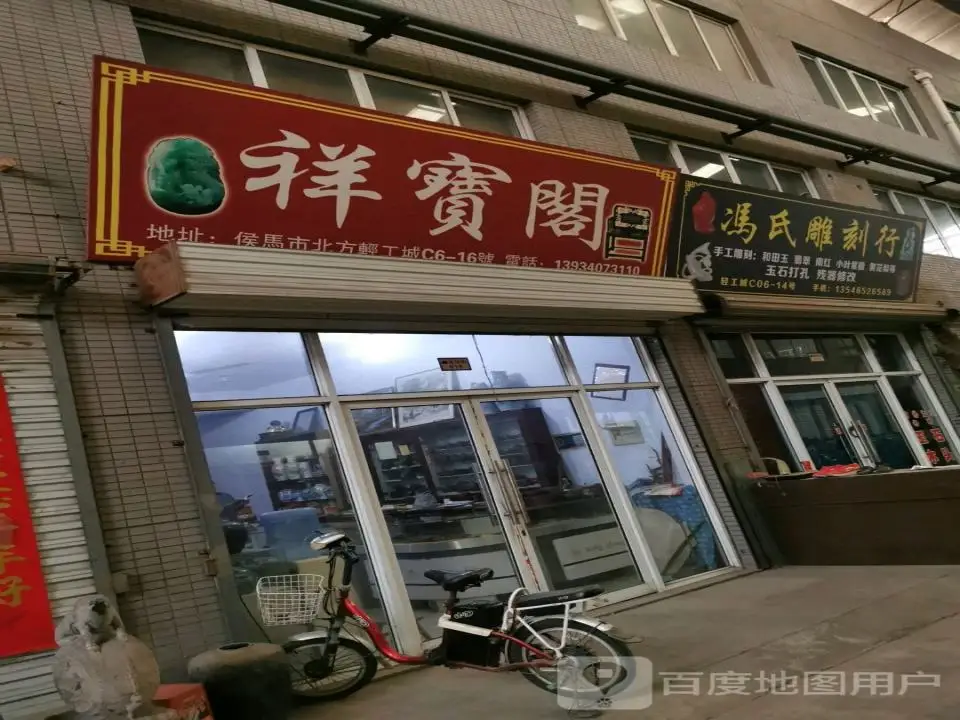 聚宝阁(望桥街店)