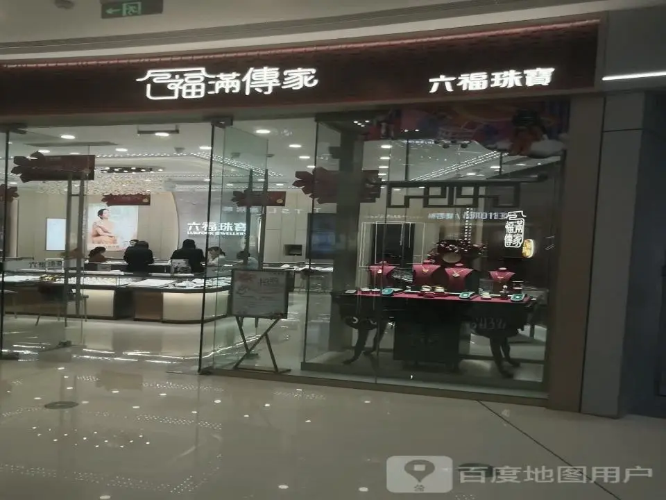 六福珠宝(人民北路运城吾悦广场店)