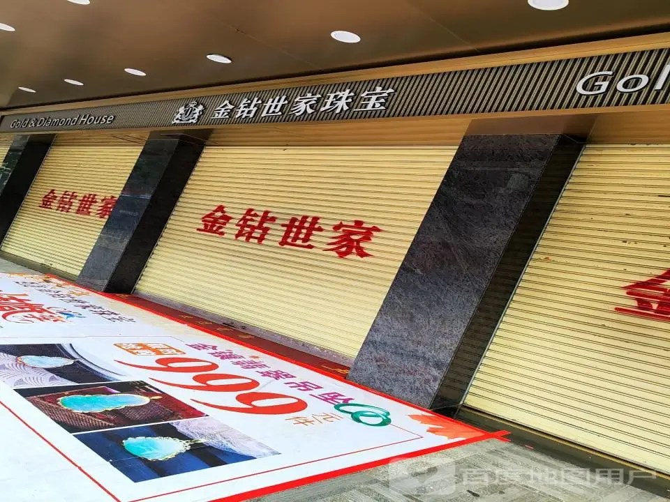 金钻世家珠宝钻石定制中心(幕沙路店)