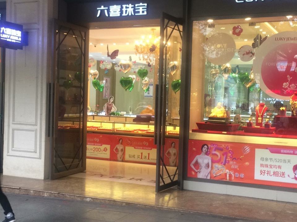 六喜珠宝(西昌旗舰店)