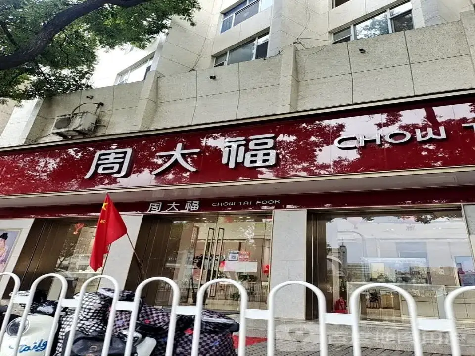 周大福CHOW TAI FOOK(英雄中路店)