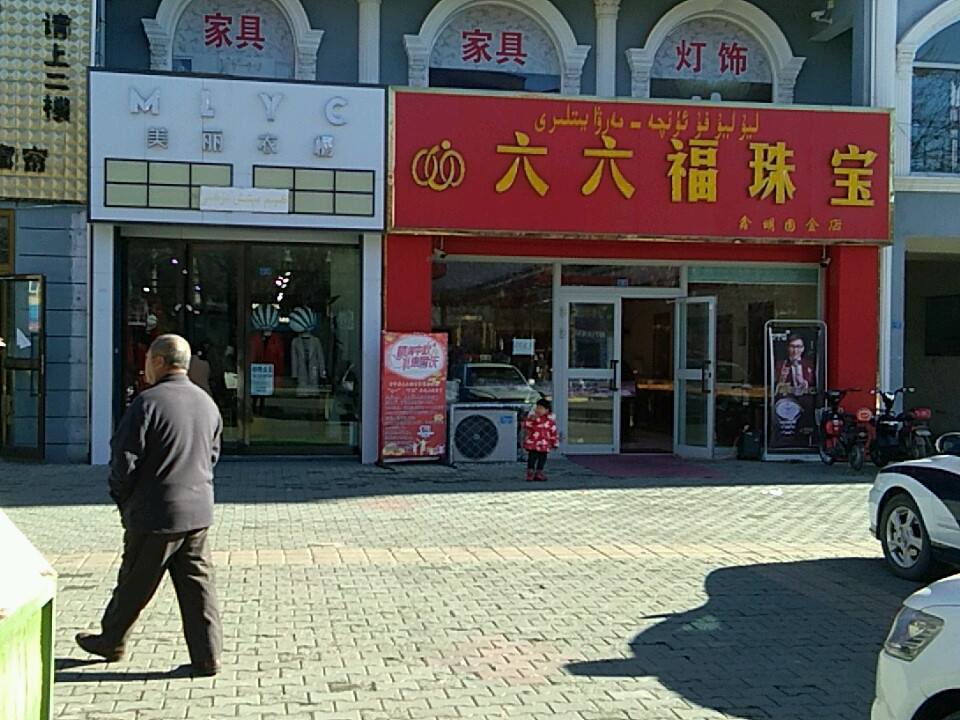 六六福珠宝(五道桥路店)