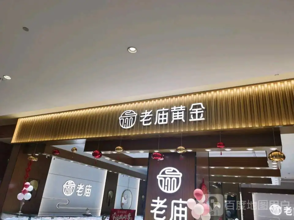 老庙黄金(中盛城市广场店)