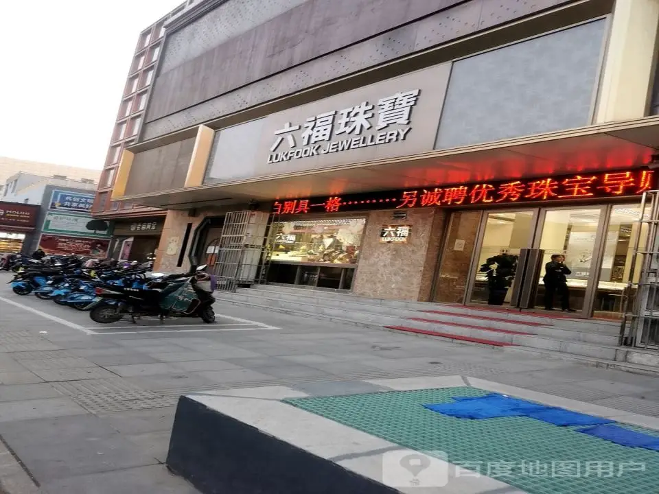 六福珠宝(六福山西运城百货大楼店)