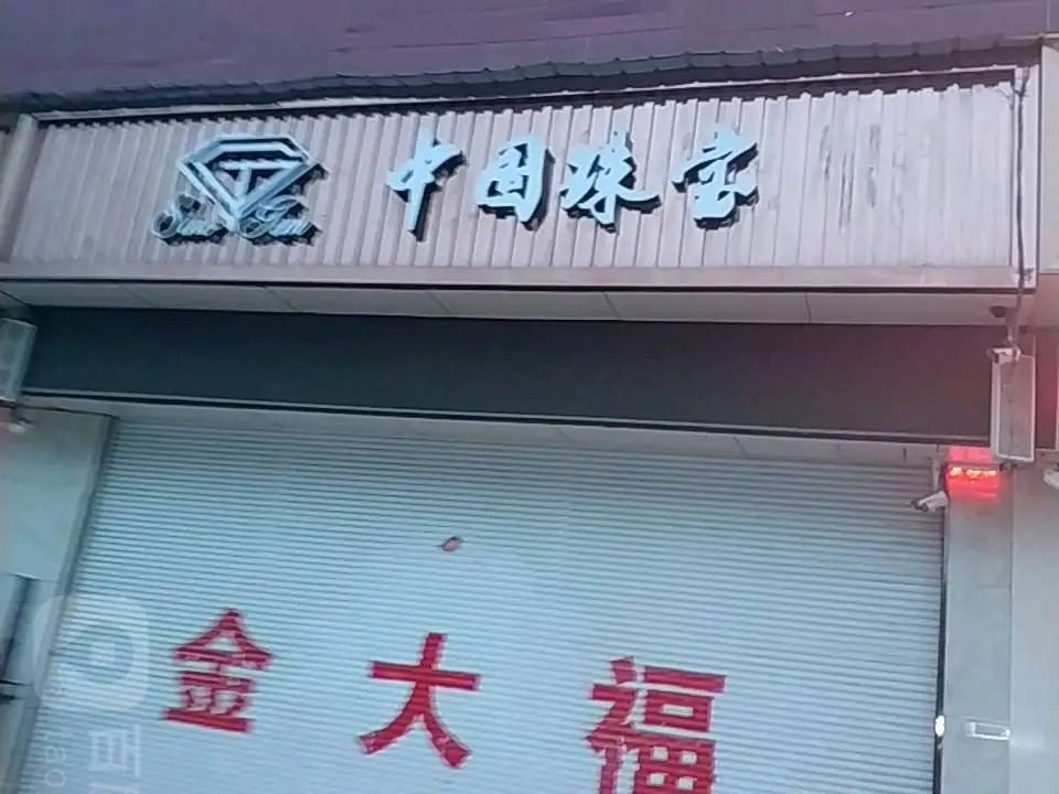 中国珠宝(红旗路店)