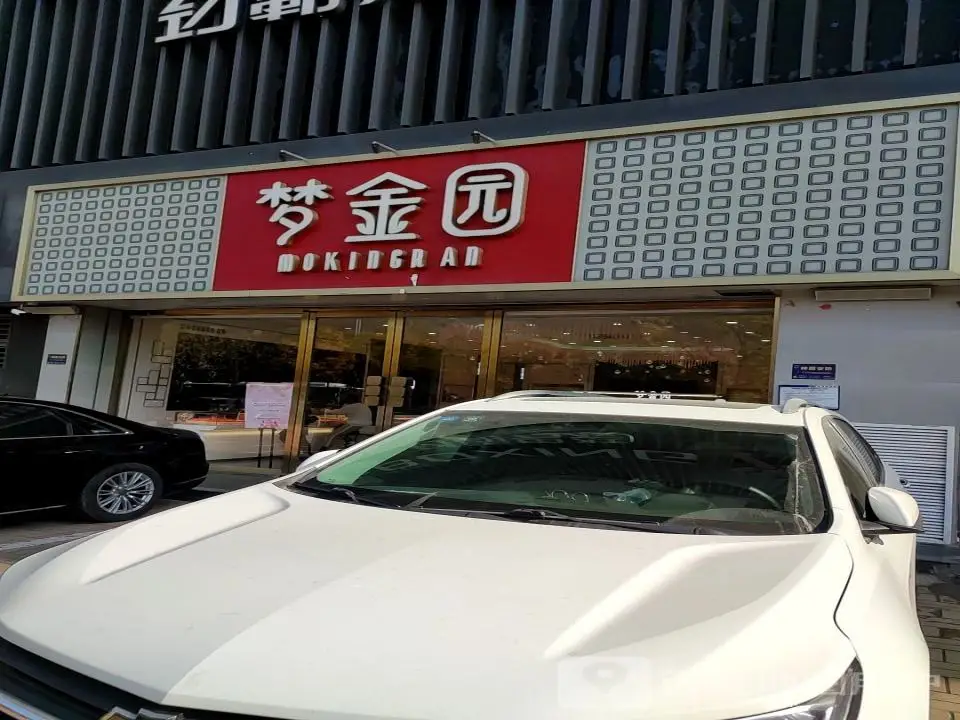 梦金园(八方商贸城店)