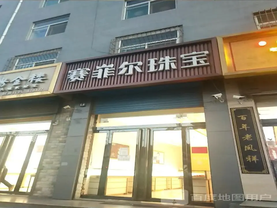 赛菲尔珠宝(方正街店)