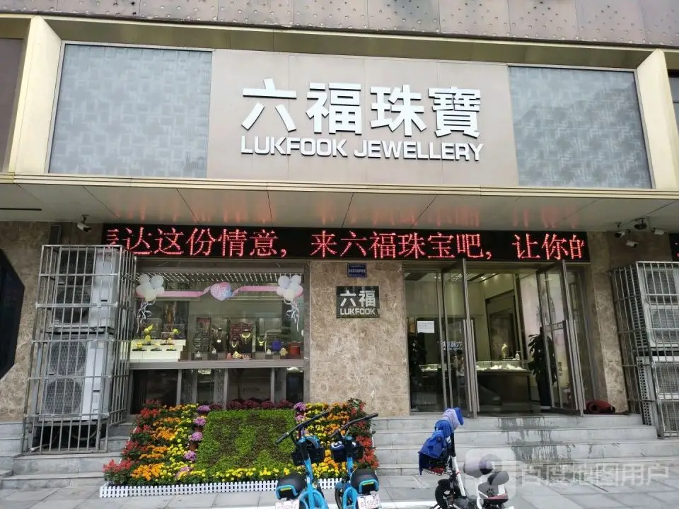 六福珠宝(六福山西运城百货大楼店)