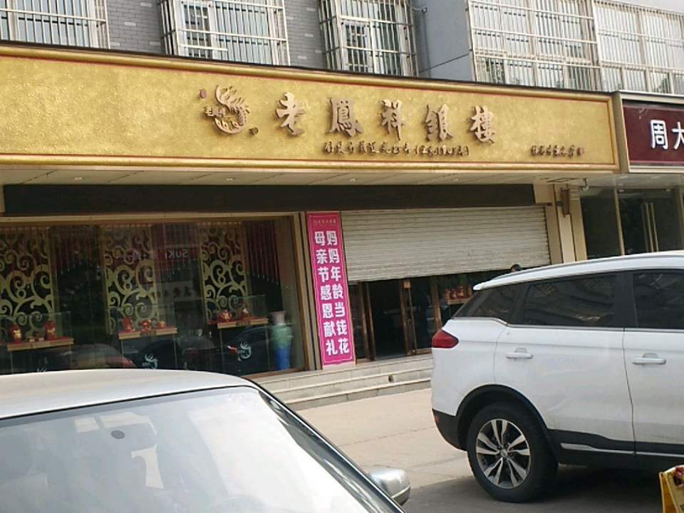 老凤祥(侯马晋都路专卖店)