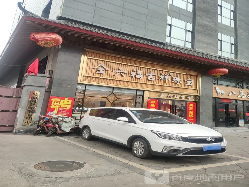 金六福吉祥珠宝(迎宾东街店)