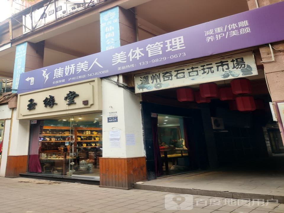 玉缘堂(泸州商业步行街店)