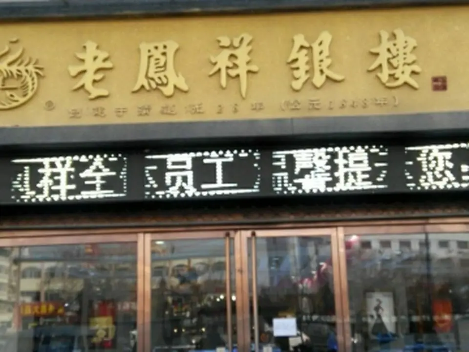 老凤祥(汾阳店)