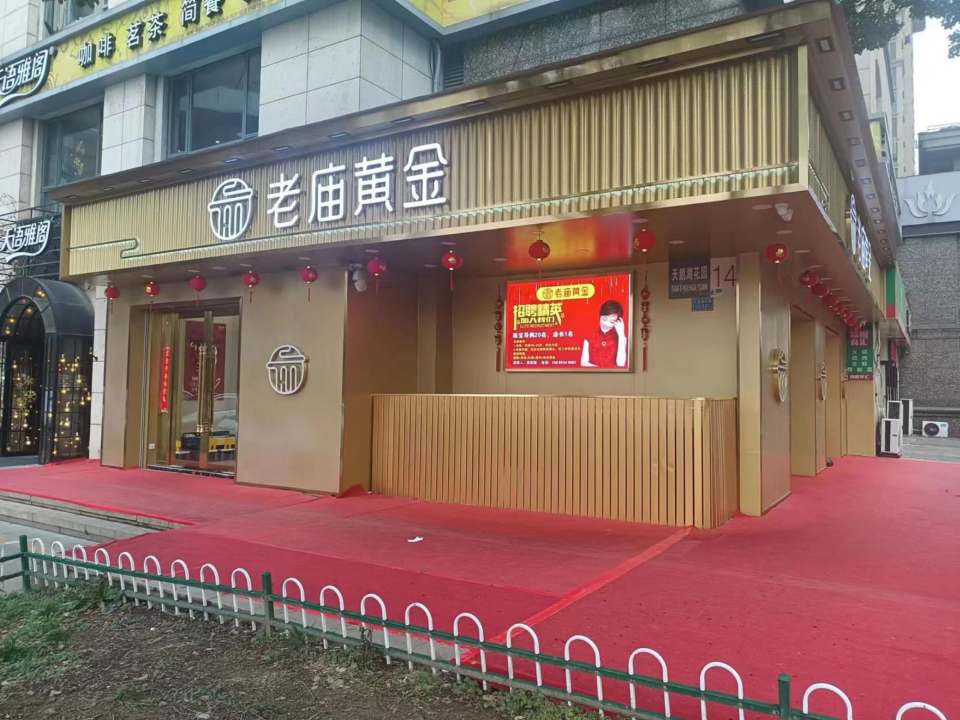 老庙黄金(天鹅湖店)