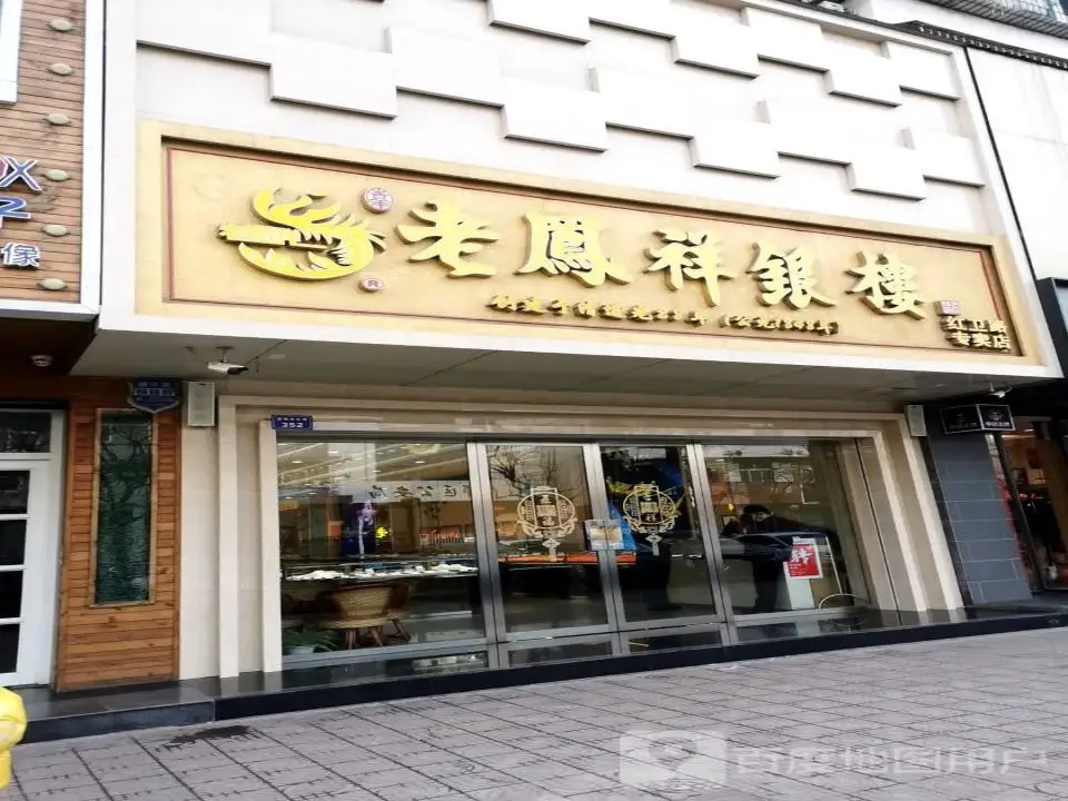 老凤祥(红卫路专卖店)