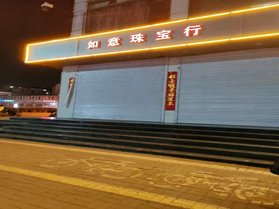 如意珠宝行(辽山路店)