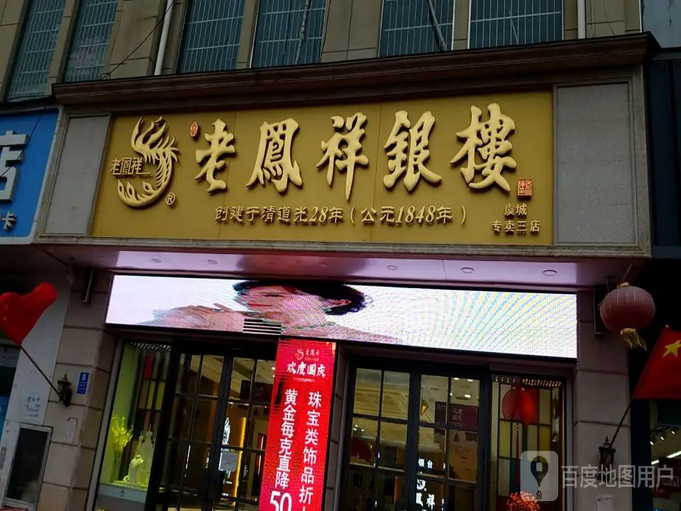 老凤祥(虞城专卖三店)