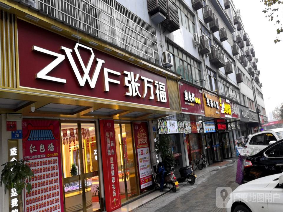 张万福(莲池路店)