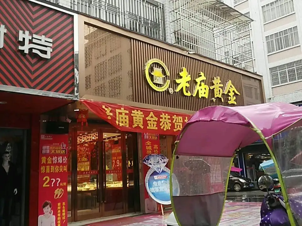 老庙黄金(胜利路店)