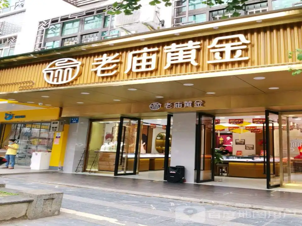 老庙黄金(新建路店)