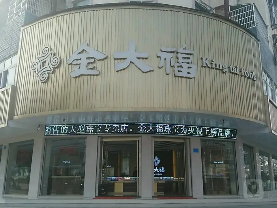 金大福(皖河路店)