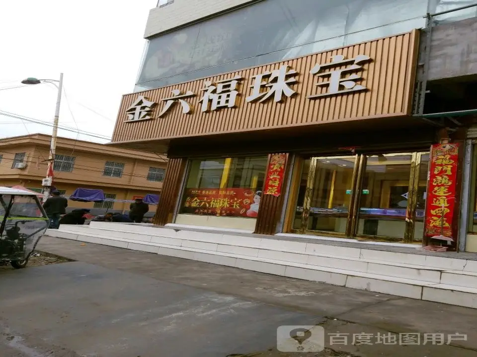 金六福珠宝(311国道店)