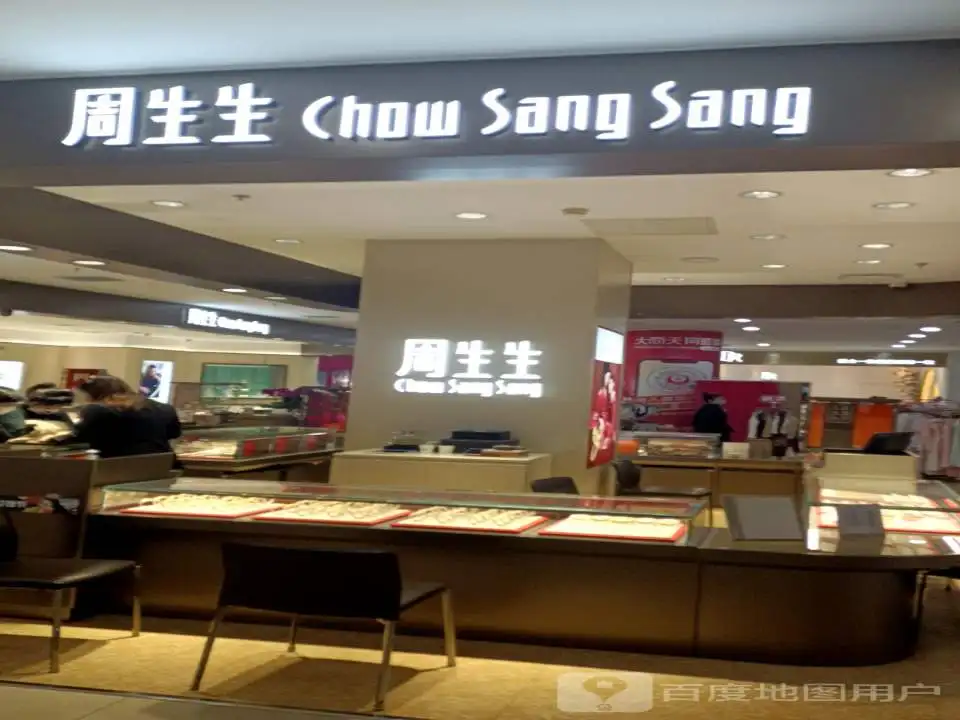 周生生Chow Sang Sang(麦凯乐西安路店)