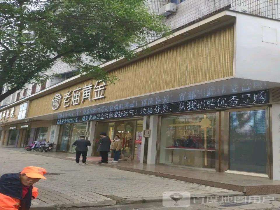 老庙黄金(安东路店)