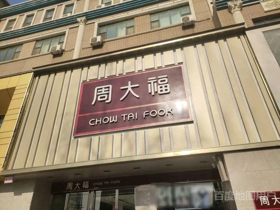 周大福CHOW TAI FOOK(侯马旗舰店)