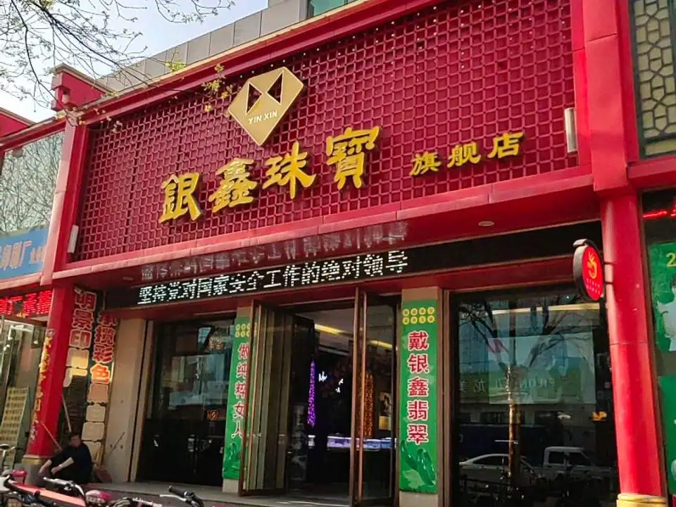 银鑫珠宝旗舰店