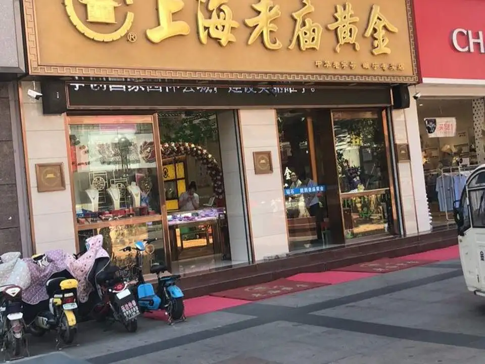 老庙黄金(中山北路店)