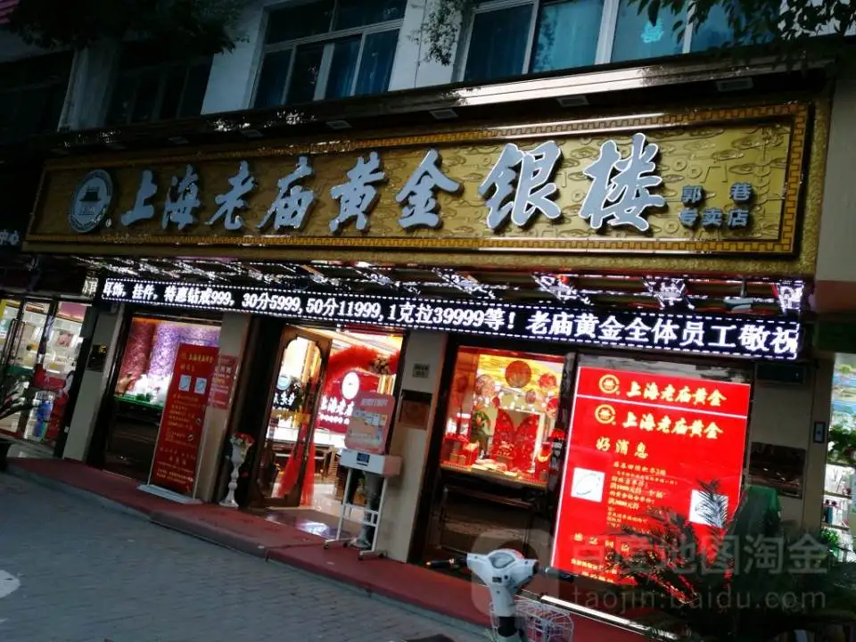 老庙黄金(郭巷专卖店)