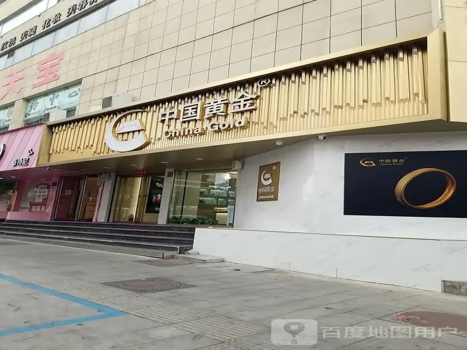 中国黄金(新市西街店)