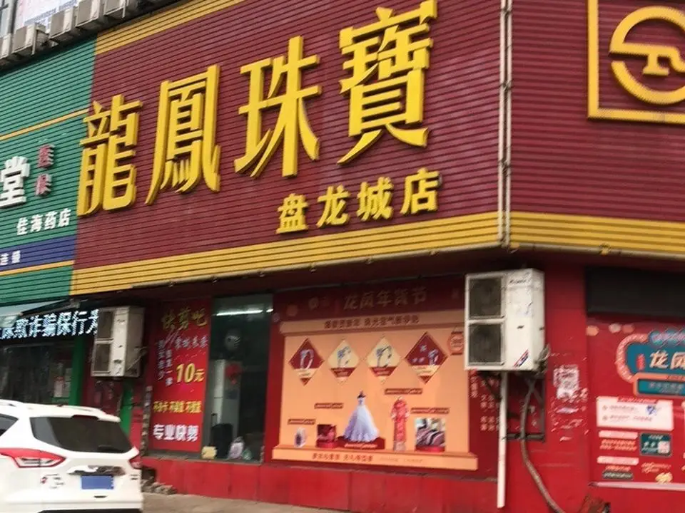 龙凤珠宝(盘龙城店)