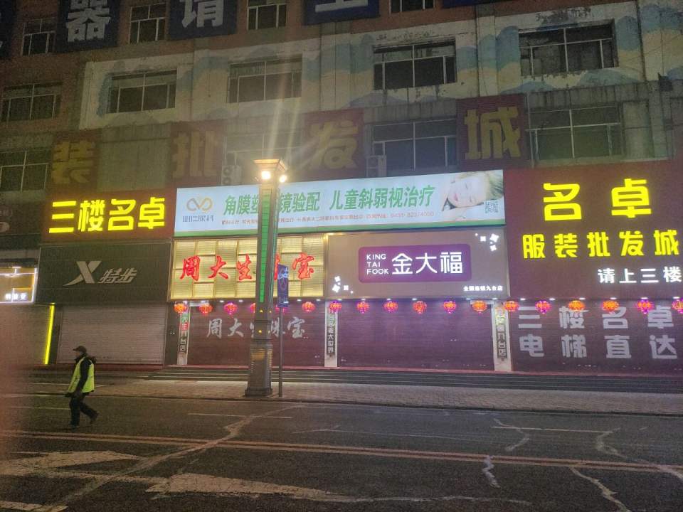 金大福(站前路店)