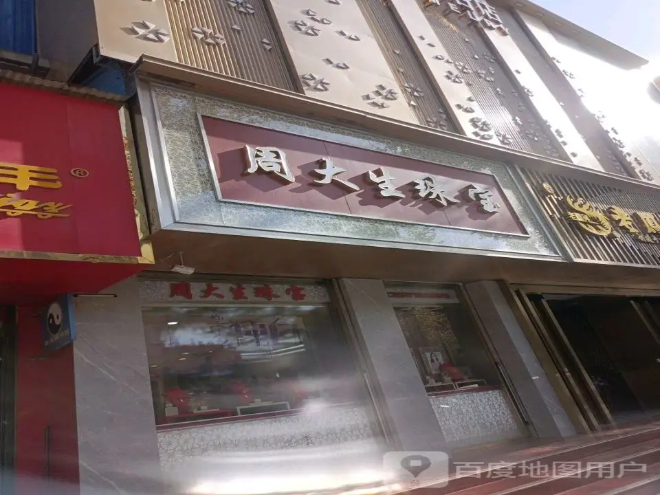 周大生CHOW TAI SENG(龙兴路店)