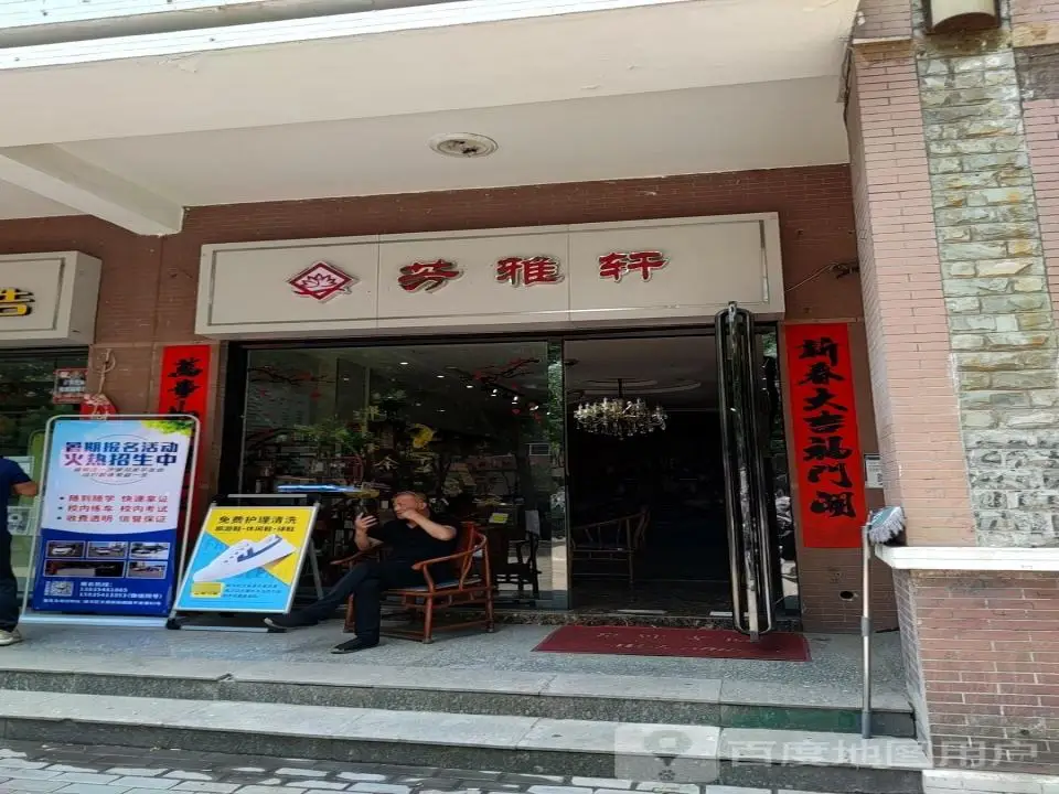 芳雅轩珠宝店